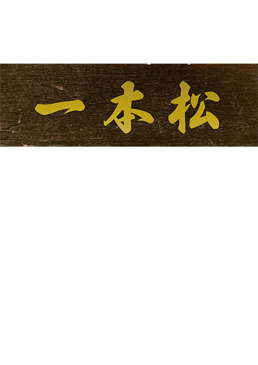 寺の孫
